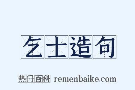 乞士造句是什么意思的图片